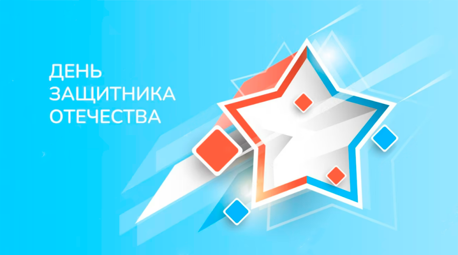 С Днем защитника отечества 2023!
