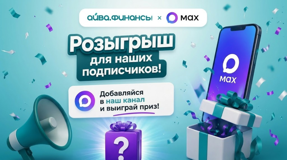 РОЗЫГРЫШ ПРИЗОВ В НАШЕМ КАНАЛЕ В MAX!