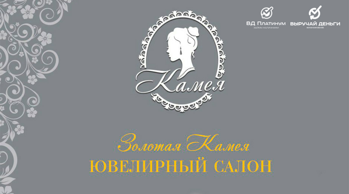 Совместная акция с ювелирным магазином «Золотая Камея»!