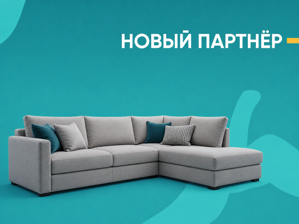 Представляем нашего нового партнера – салоны мебели «Диван домой»!