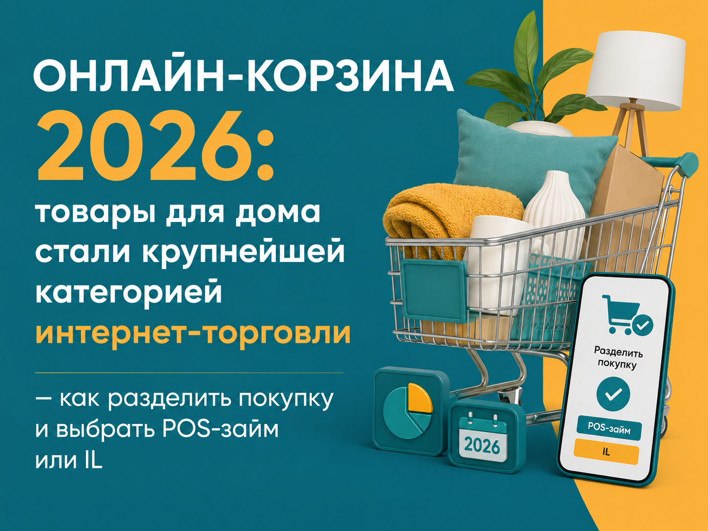Онлайн-корзина 2026: как разделить покупку для дома и выбрать POS-займ или IL