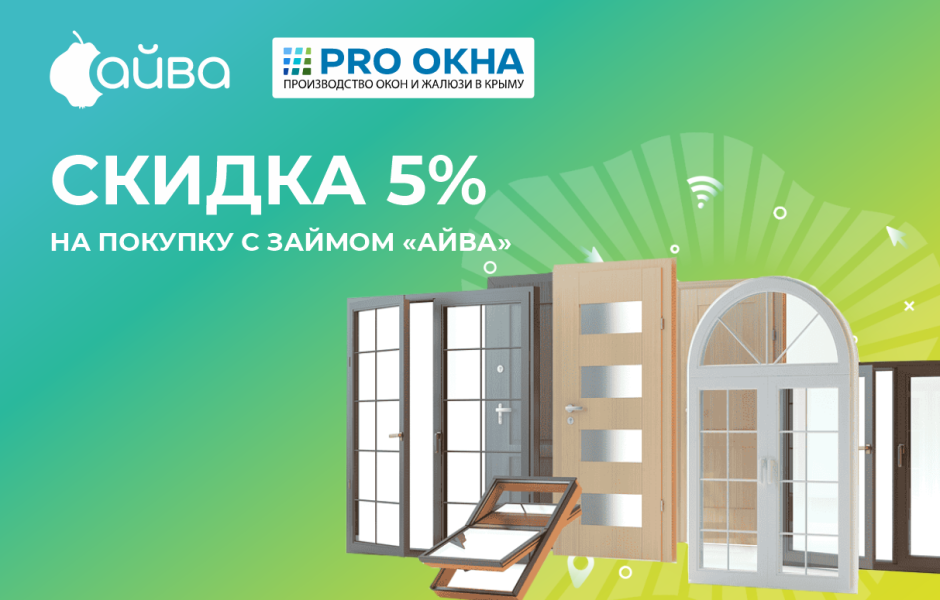 Отличная новость! Магазин PRO ОКНА дарит СКИДКУ 5% на покупки с займом "Айва"! Отличная новость! Магазин PRO ОКНА дарит СКИДКУ 5% на покупки с займом "Айва"!