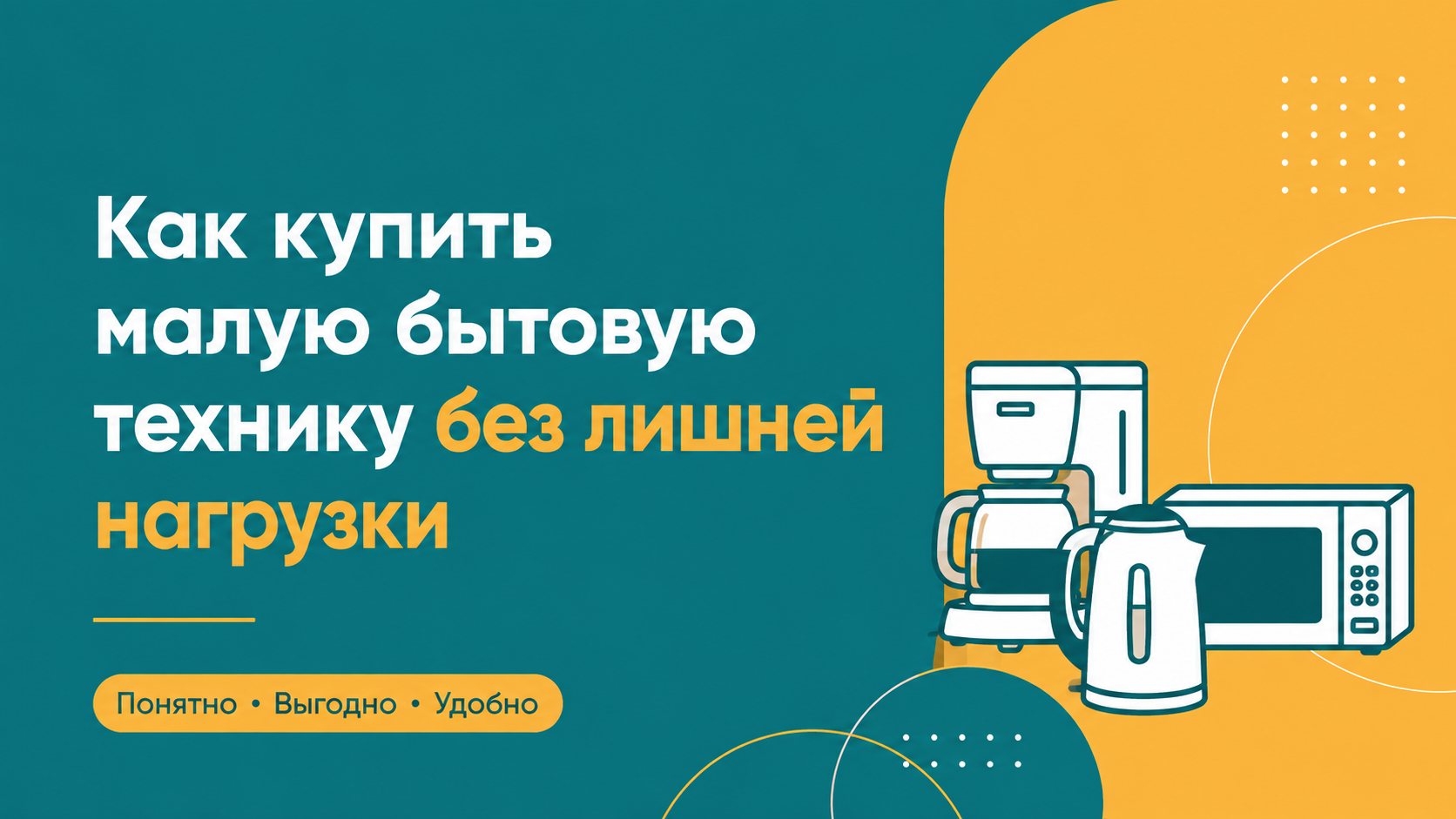 Малая бытовая техника в 2026 году: как выбрать полезную покупку и не перегрузить платеж