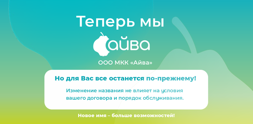 Компания ООО МКК «Айва» Компания ООО МКК «Айва»