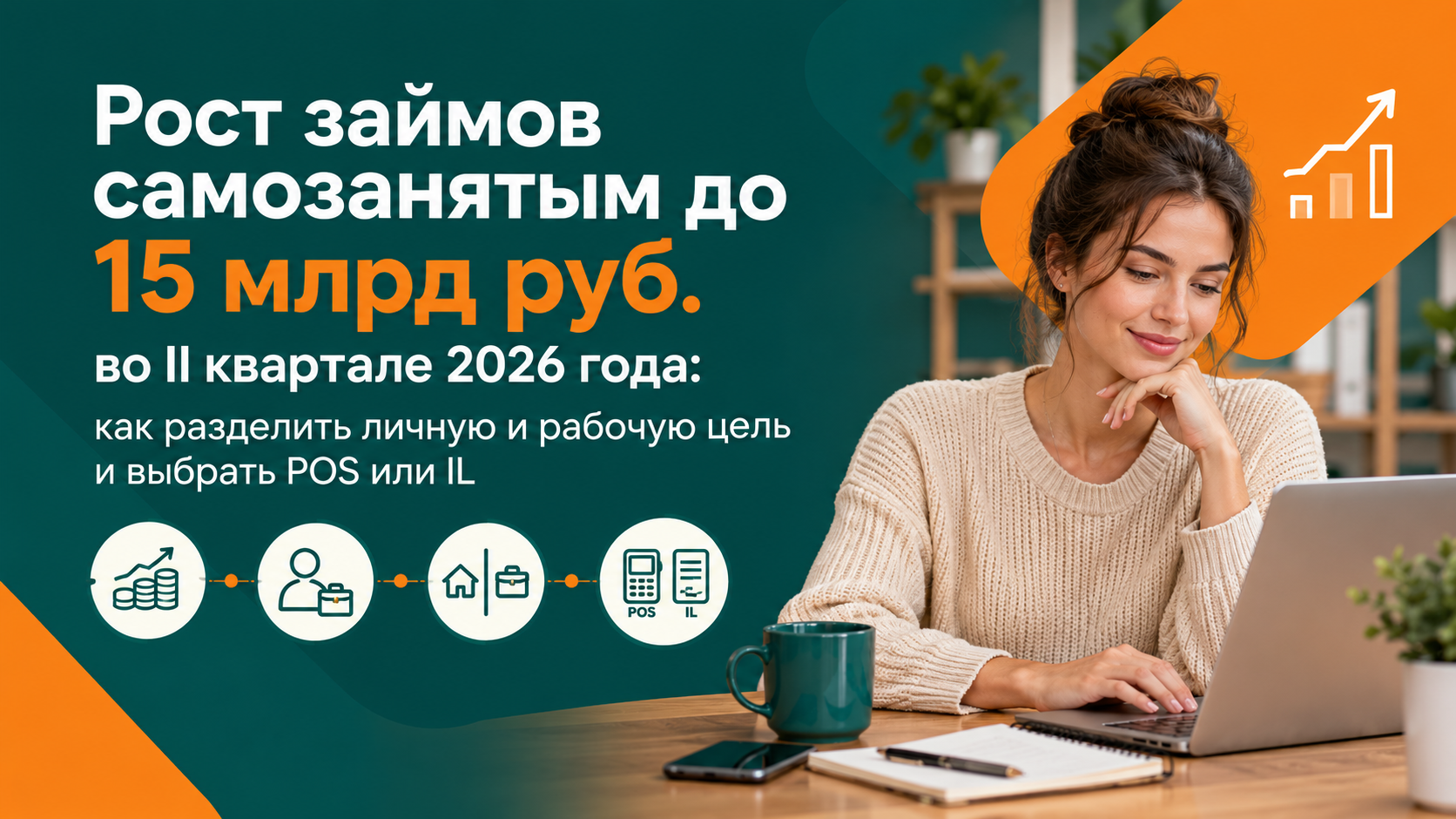 Самозанятый и займ в 2026 году: как выбрать POS или IL для личной покупки и не смешать цели