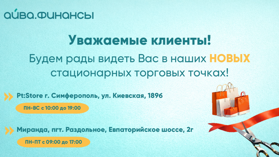 Открытие новых офисов ООО МКК «Айва» — Pt:Store в Симферополе и «Миранда» в Раздольном