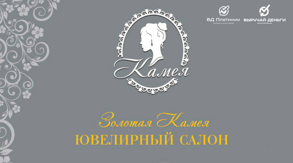 Совместная акция с ювелирным магазином «Золотая Камея»!
