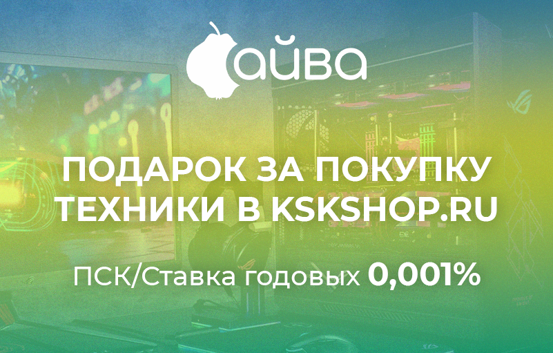 KSKSHOP.RU дарит подарки за покупки!