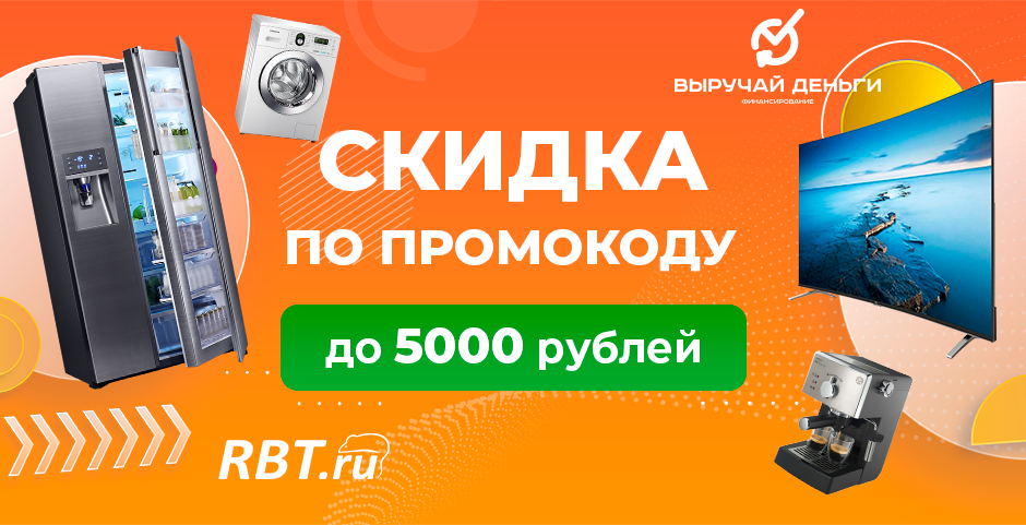 Промокод на бытовую технику от RBT.ru!