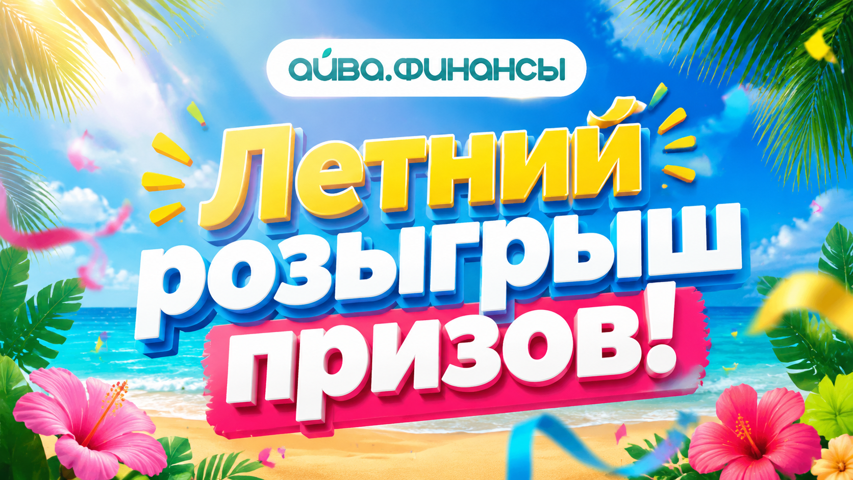 Представляем новый, летний конкурс от «Айва.Финансы»!