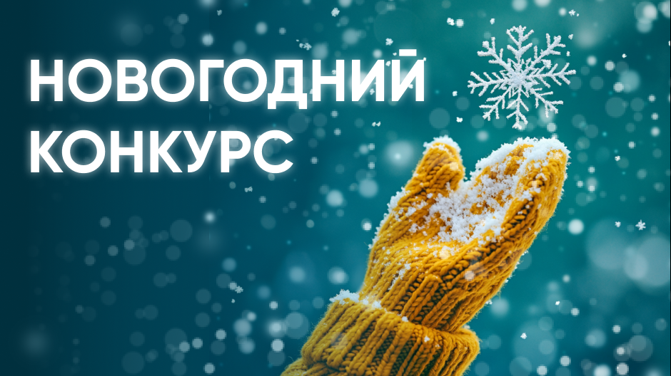 Настало время новогоднего волшебства – поймай снежинку и получи предсказание или приз!
