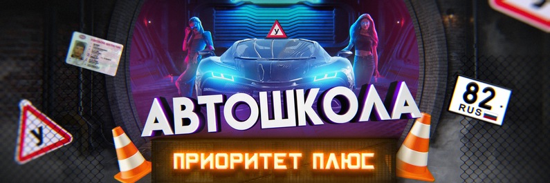 Представляем нового партнера – автошколу «Приоритет Плюс»