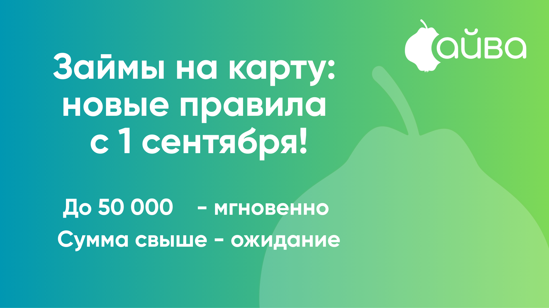 С 1 сентября — новые правила получения займов на карту!