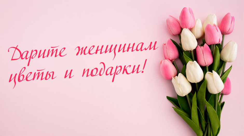 C праздником весны - 8 марта!