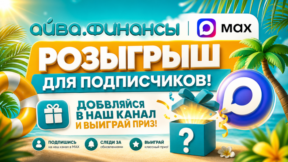 ЛЕТО В РАЗГАРЕ, А У НАС РОЗЫГРЫШ В MAX!