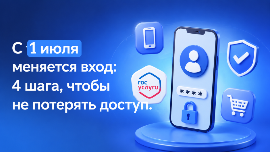 Вход в личный кабинет с 1 июля 2026: как не сорвать оформление покупки или займа