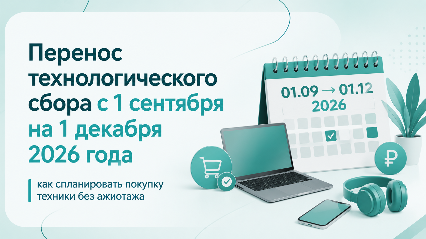 Техсбор перенесли на 1 декабря: как спокойно спланировать покупку смартфона или ноутбука