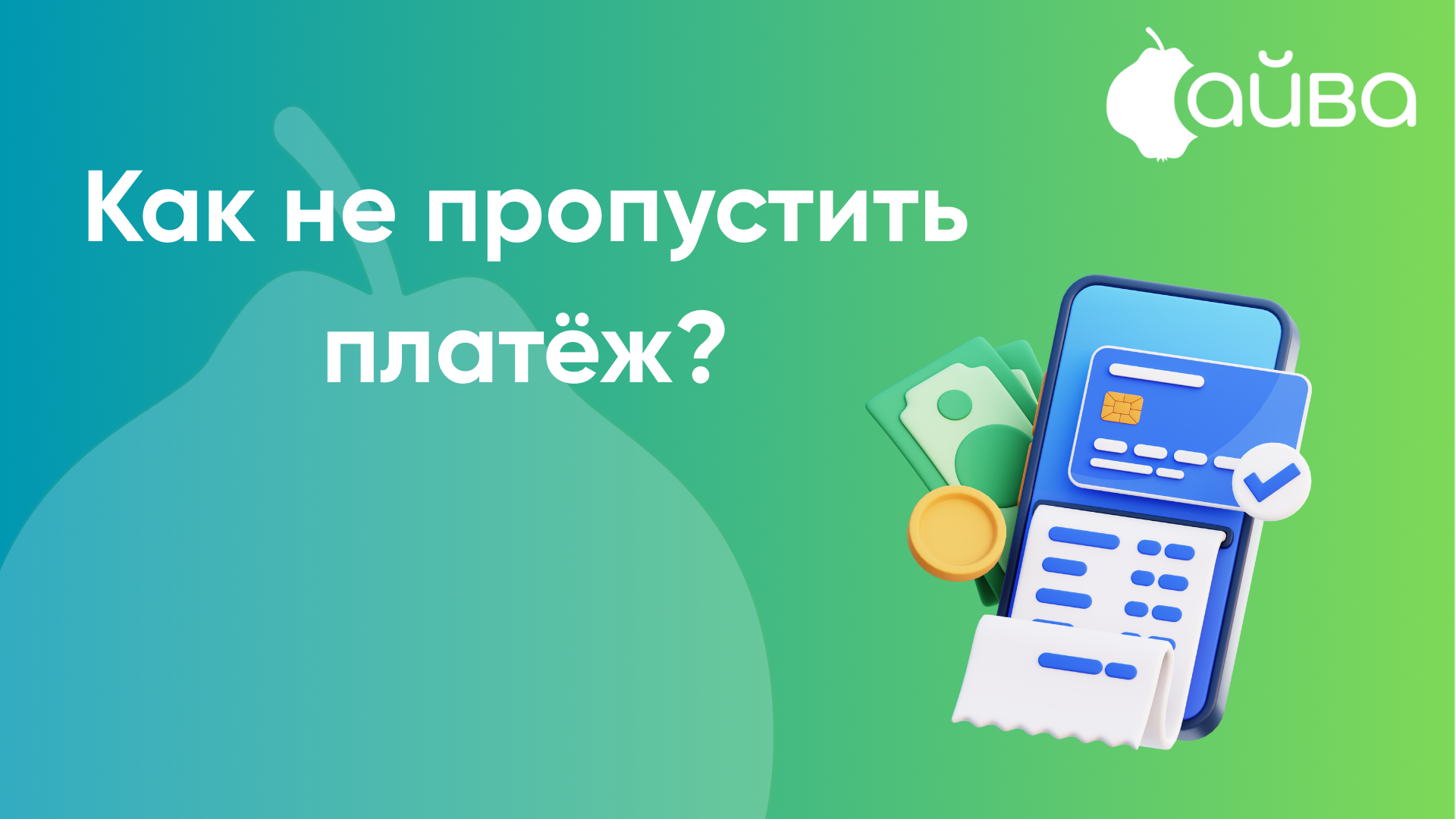 Совершайте платежи вовремя и без лишних усилий, воспользовавшись простой и удобной услугой «Автопогашение».
