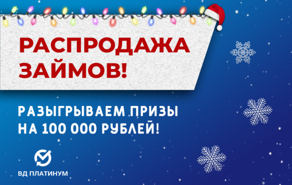 РАСПРОДАЖА ЗАЙМОВ продолжается! РАСПРОДАЖА ЗАЙМОВ продолжается!